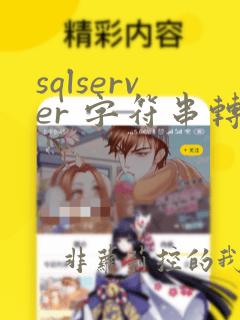sqlserver 字符串转datetime