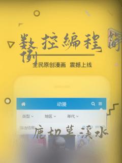数控编程简单实例