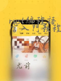 rust编程语言入门教程