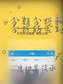 分类分析和聚类分析的区别