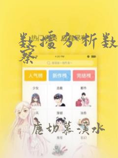 数据分析数据洞察