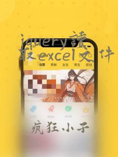 jquery读取excel文件