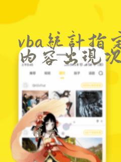 vba统计指定内容出现次数