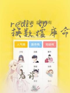 redis 切换数据库命令