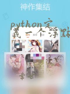 python定义一个浮点型变量