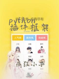 python 插件框架