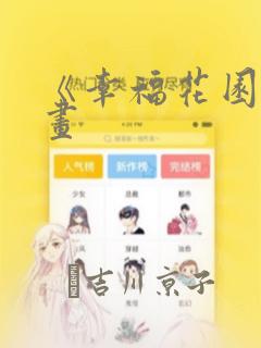 《幸福花园》漫画