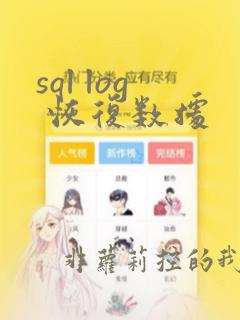 sql log 恢复数据