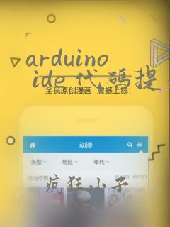 arduino ide 代码提示