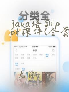 java培训ppt课件(全套课件)