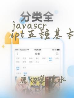 javascript五种基本数据类型