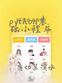 python基础小程序