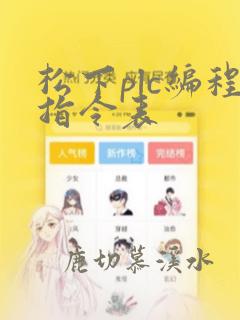 松下plc编程指令表
