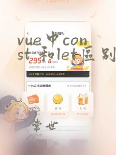vue中const 和let区别