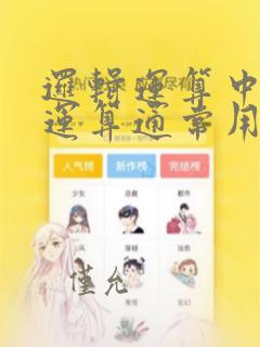 逻辑运算中的与运算通常用运算符号点表示