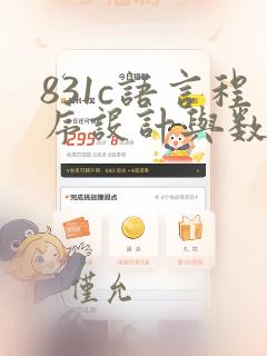 831c语言程序设计与数据结构