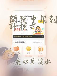 开发中用到的设计模式