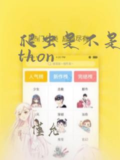 爬虫是不是python