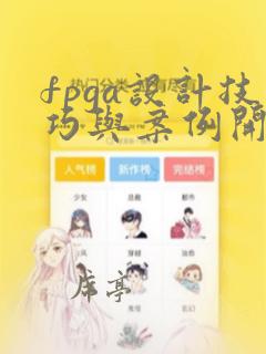 fpga设计技巧与案例开发详解