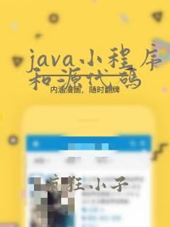 java小程序和源代码
