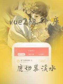vue2组件库