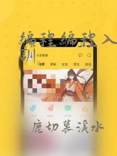 编程编程入门培训