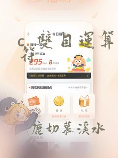 c  双目运算符
