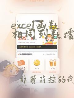 excel函数相同列数据