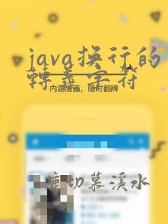 java换行的转义字符