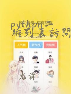 python二维列表访问