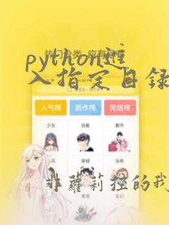 python进入指定目录