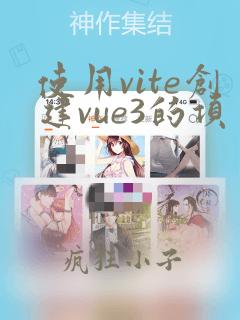 使用vite创建vue3的项目