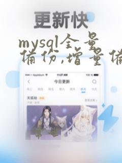 mysql全量备份,增量备份实现方法