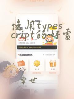 使用typescript的好处