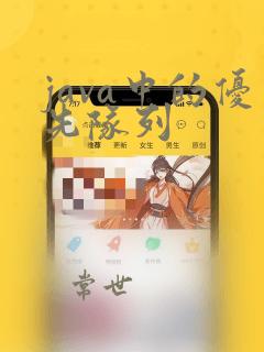 java中的优先队列