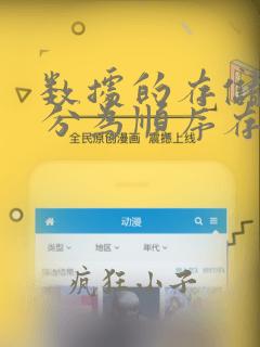 数据的存储结构分为顺序存储结构