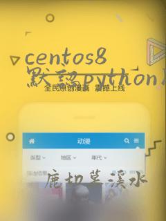 centos8默认python版本