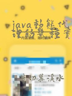 java动态代理的几种实现方式