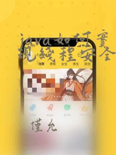 java如何实现线程安全