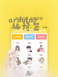 arduino 编辑器