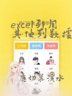 excel引用其他列数据