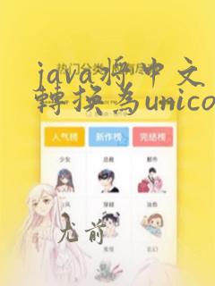 java将中文转换为unicode