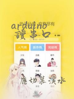 arduino 读串口