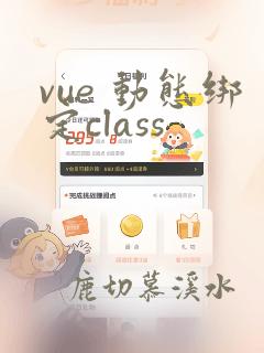 vue 动态绑定class