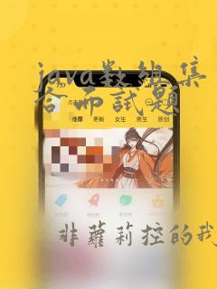 java数组集合面试题