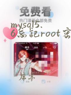 mysql5.6忘记root密码