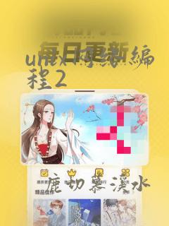 unix网络编程2