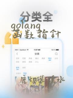 golang 函数指针
