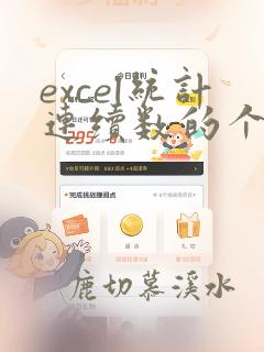 excel统计连续数的个数