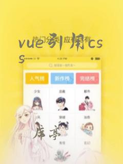 vue引用css